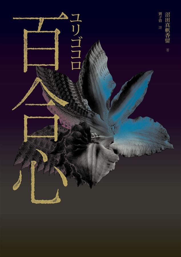 百合心 (同名電影原著小說)