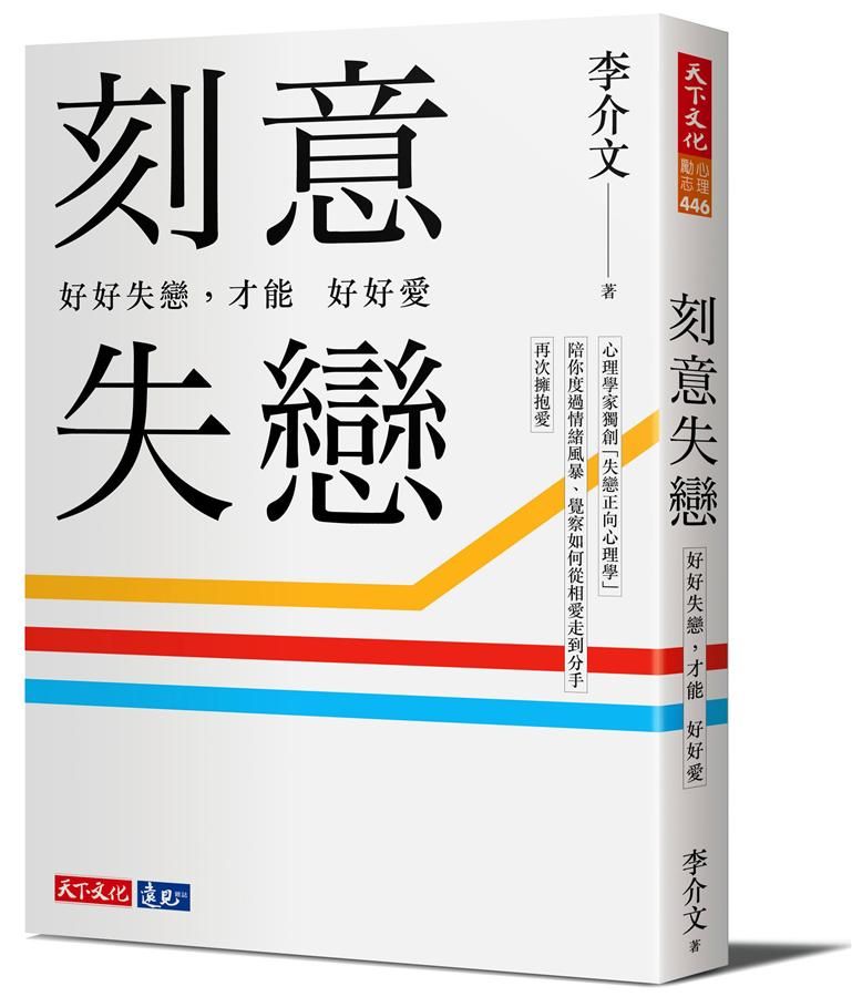 刻意失戀: 好好失戀, 才能好好愛, 臨床心理師李介文深刻剖析如何從失戀中療癒、成長 (附專業學理設計21則實作練習)