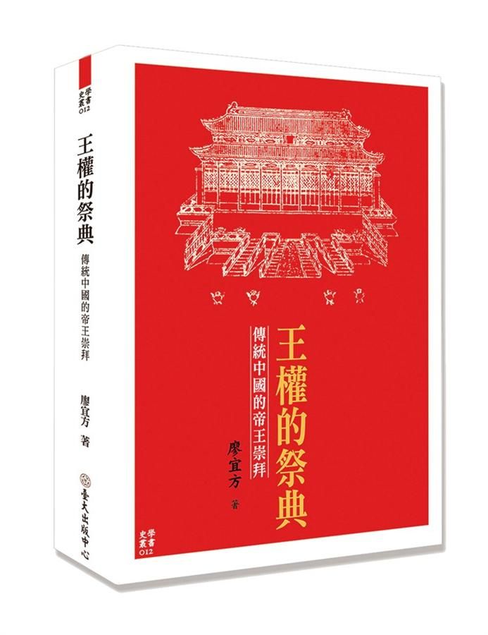 王權的祭典: 傳統中國的帝王崇拜