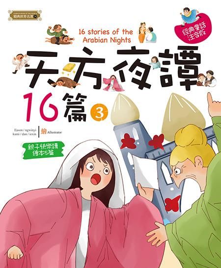 天方夜譚16篇 3