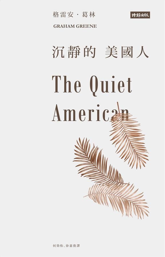 沉靜的美國人