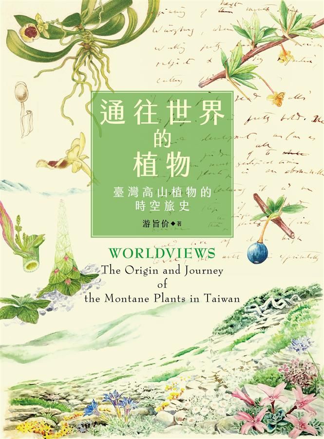 通往世界的植物: 臺灣高山植物的時空旅史