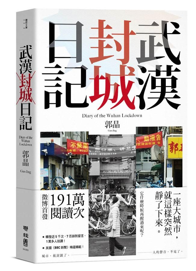 武漢封城日記