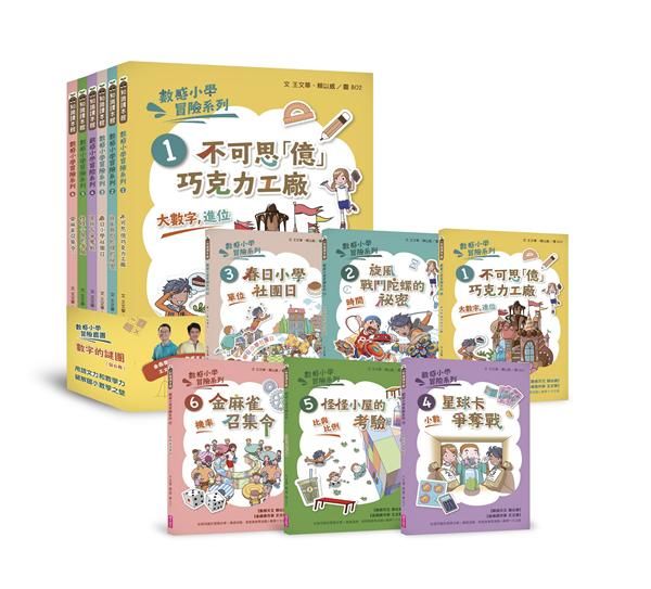 數感小學冒險系列 1-6: 數字的謎團 (6冊合售)