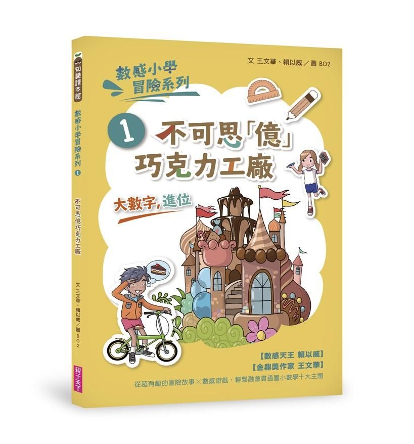 數感小學冒險系列 1: 不可思億巧克力工廠