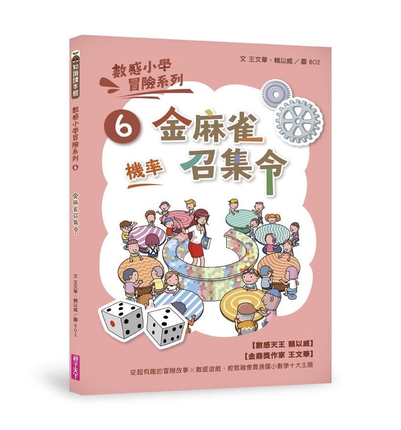 數感小學冒險系列 6: 金麻雀召集令