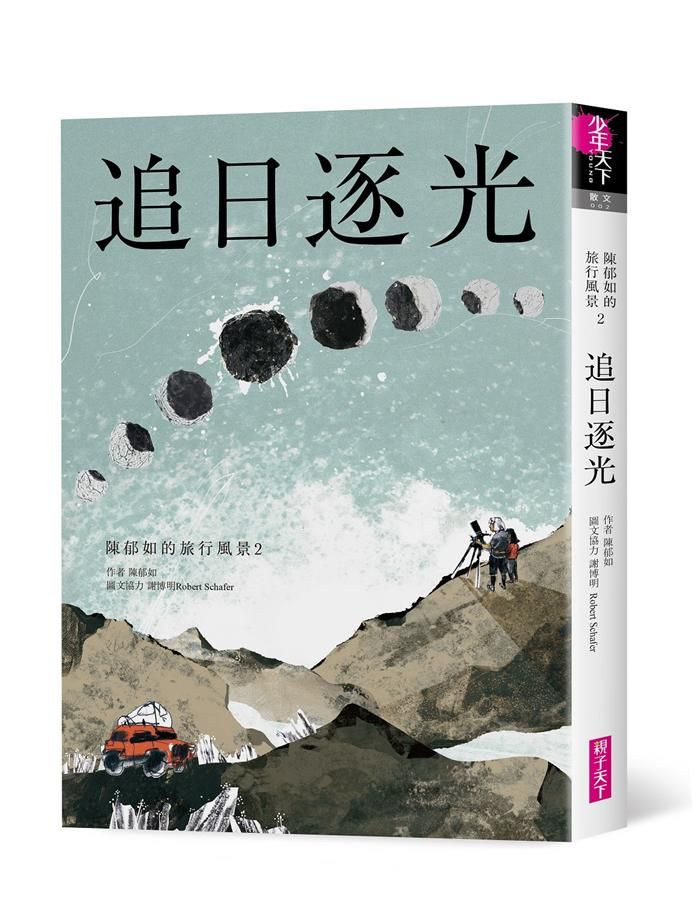 追日逐光: 陳郁如的旅行風景 2