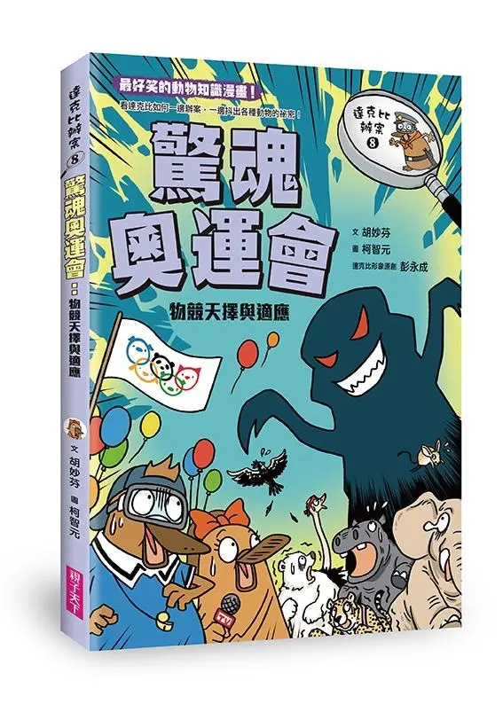 達克比辦案 8: 驚魂奧運會