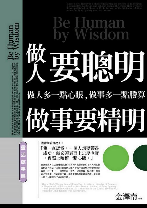做人要聰明, 做事要精明: 靈活處事篇