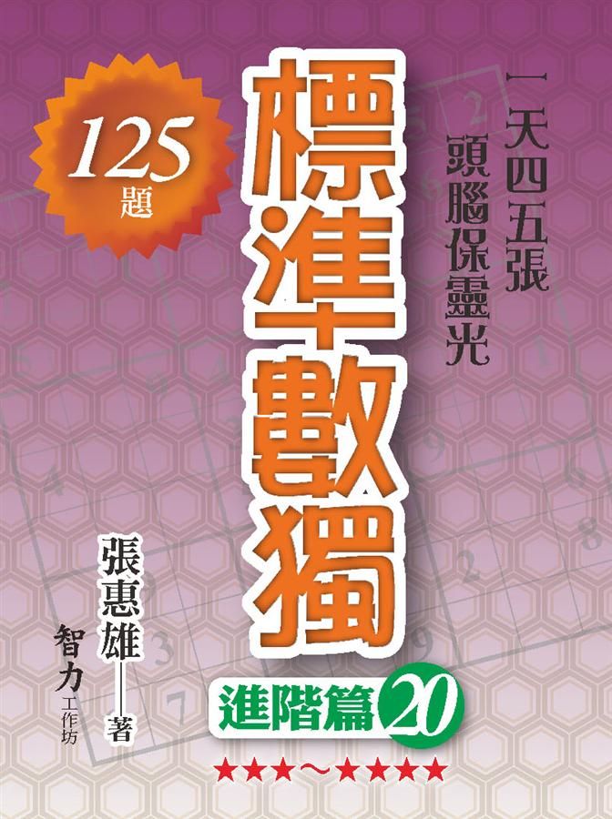 標準數獨: 進階篇 20