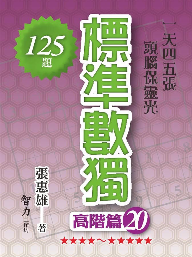 標準數獨: 高階篇 20
