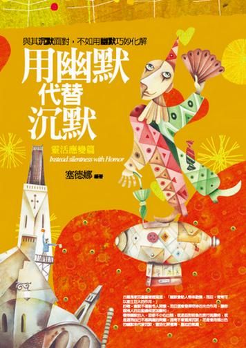 用幽默代替沉默: 靈活應變篇