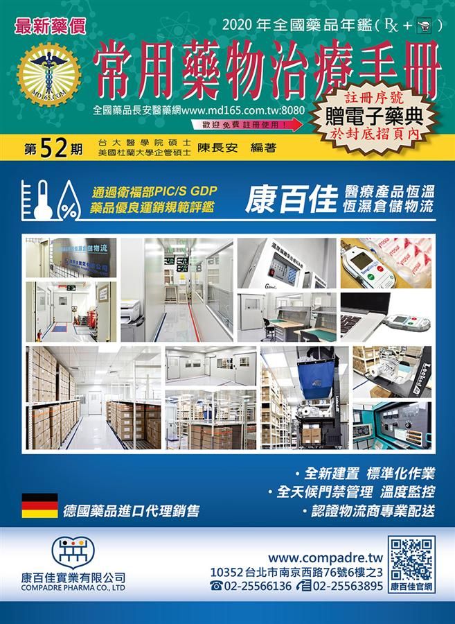常用藥物治療手冊 第52期 (附電子藥典/體檢診斷平台)