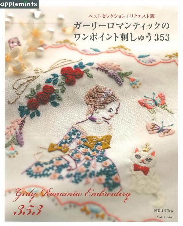 ガーリーロマンティックのワンポイント刺しゅう353 (ベストセレクション!リクエスト版)