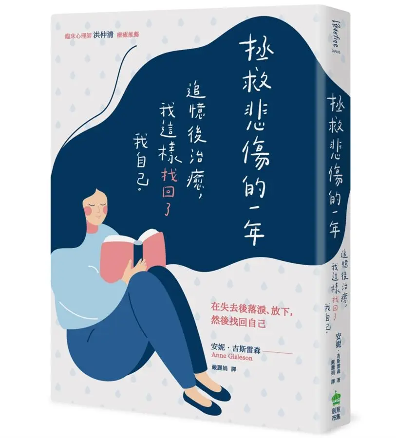 拯救悲傷的一年: 追憶後治癒, 我這樣找回了我自己