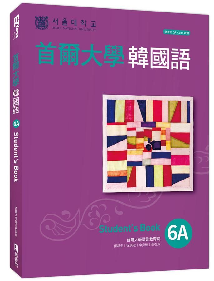首爾大學韓國語 6A: Student's Book (附QR Code)