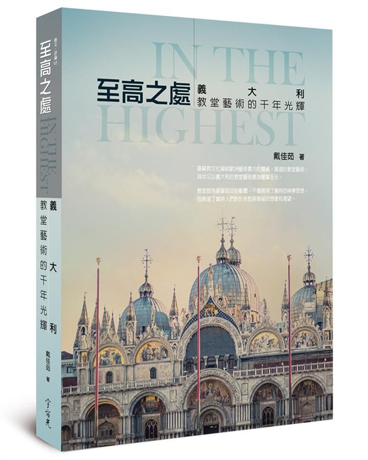 至高之處: 義大利教堂藝術的千年光輝