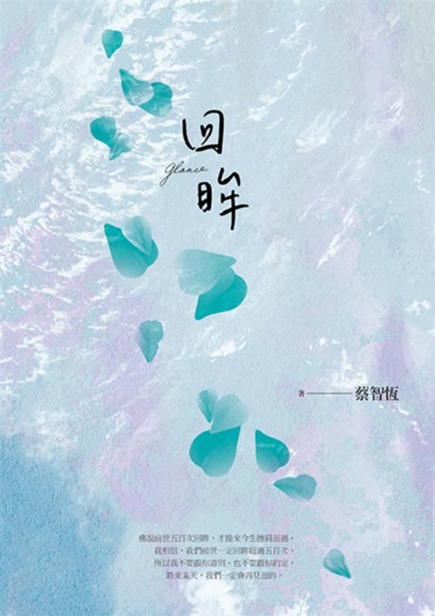 回眸 (新版)