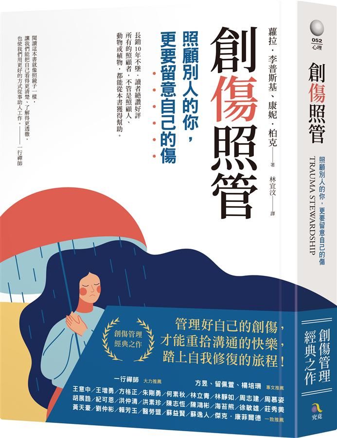 創傷照管: 照顧別人的你, 更要留意自己的傷