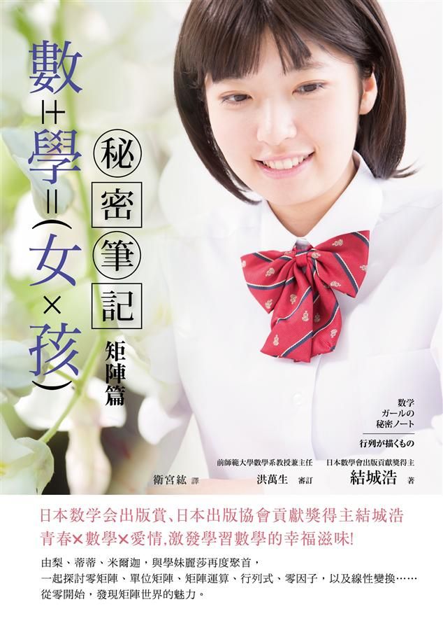 數學女孩秘密筆記: 矩陣篇