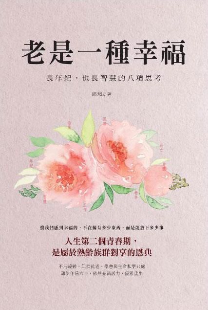 老是一種幸福: 長年紀, 也長智慧的八項思考