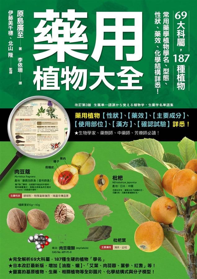 藥用植物大全: 69大科屬, 187種植物, 常用藥學植物學名、型態、性狀、藥效、化學結構詳悉!