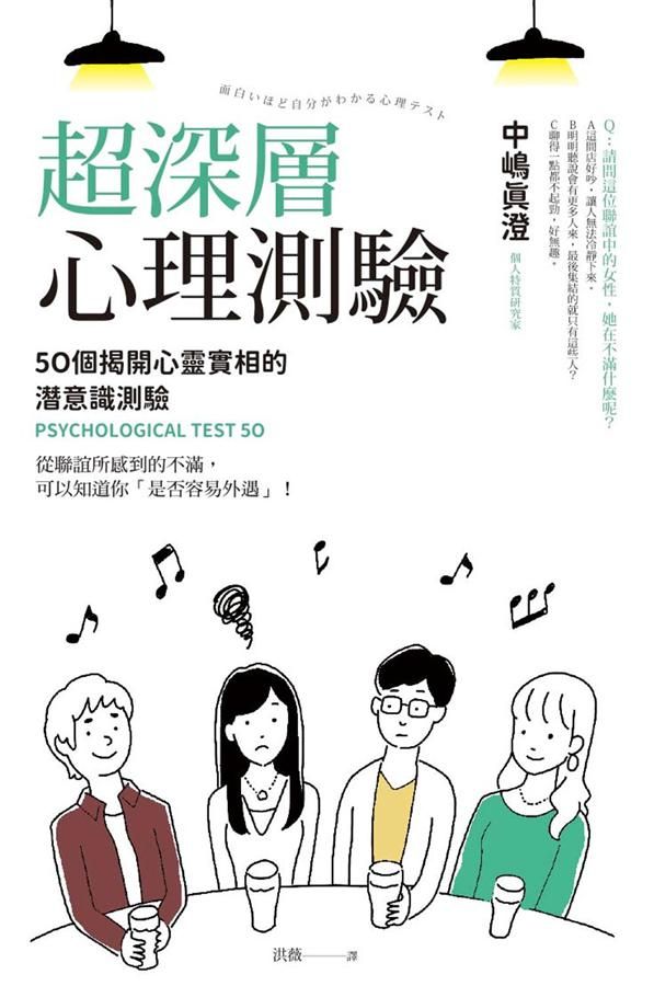 超深層心理測驗: 50個揭開心靈實相的潛意識測驗