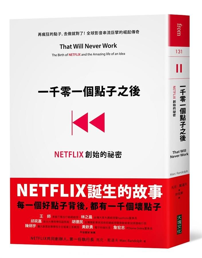 一千零一個點子之後: NETFLIX創始的祕密