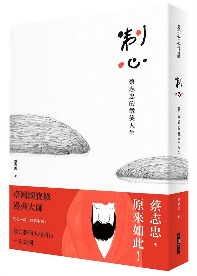制心: 蔡志忠的微笑人生