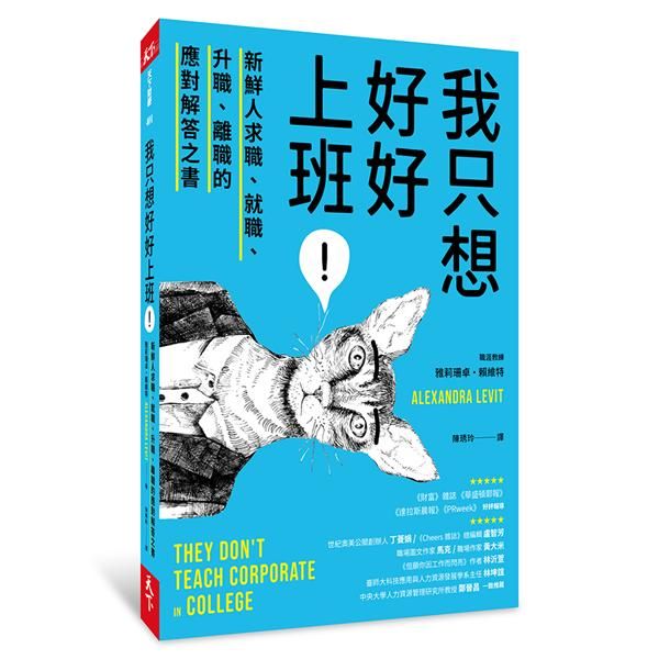 我只想好好上班! 新鮮人求職、就職、升職、離職的應對解答之書