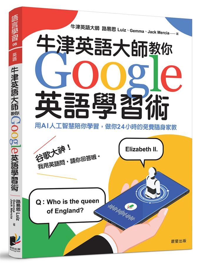 牛津英語大師教你Google英語學習術: 用AI人工智慧陪你學習, 做你24小時的免費隨身家教
