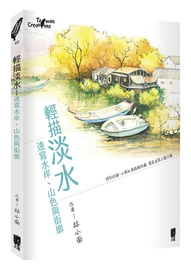 輕描淡水: 速寫水岸、山色與街廓