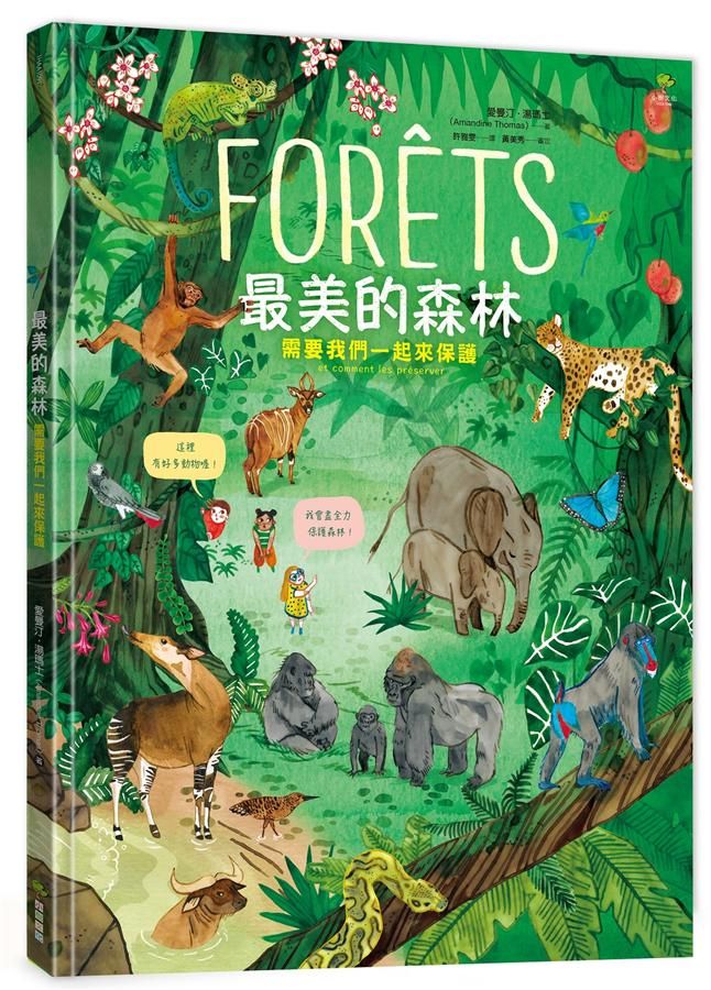 最美的森林: 需要我們一起來保護