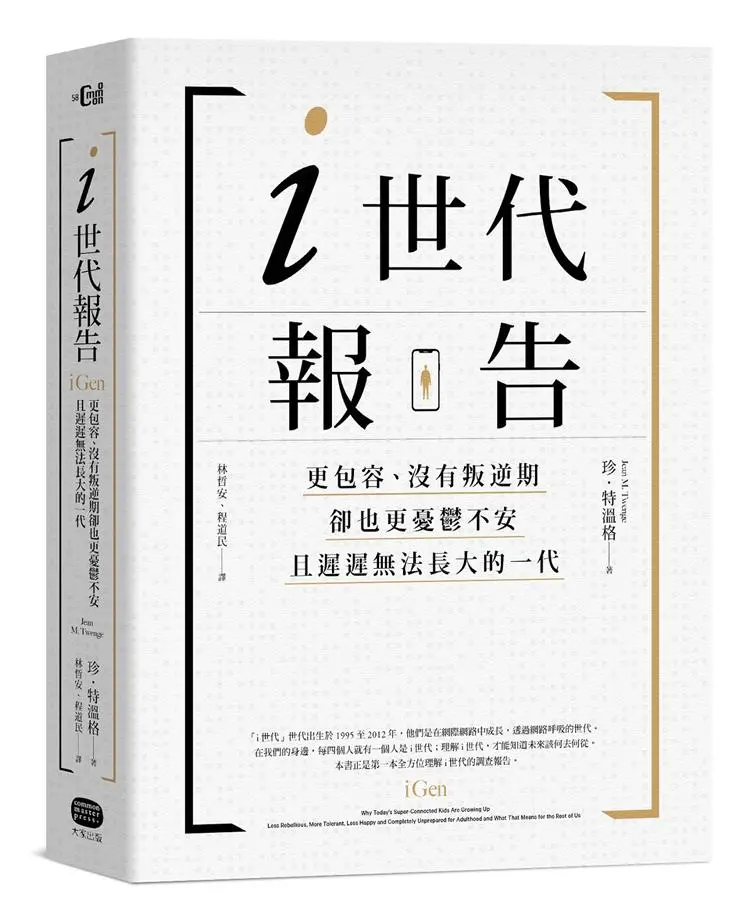 i世代報告: 更包容、沒有叛逆期, 卻也更憂鬱不安, 且遲遲無法長大的一代