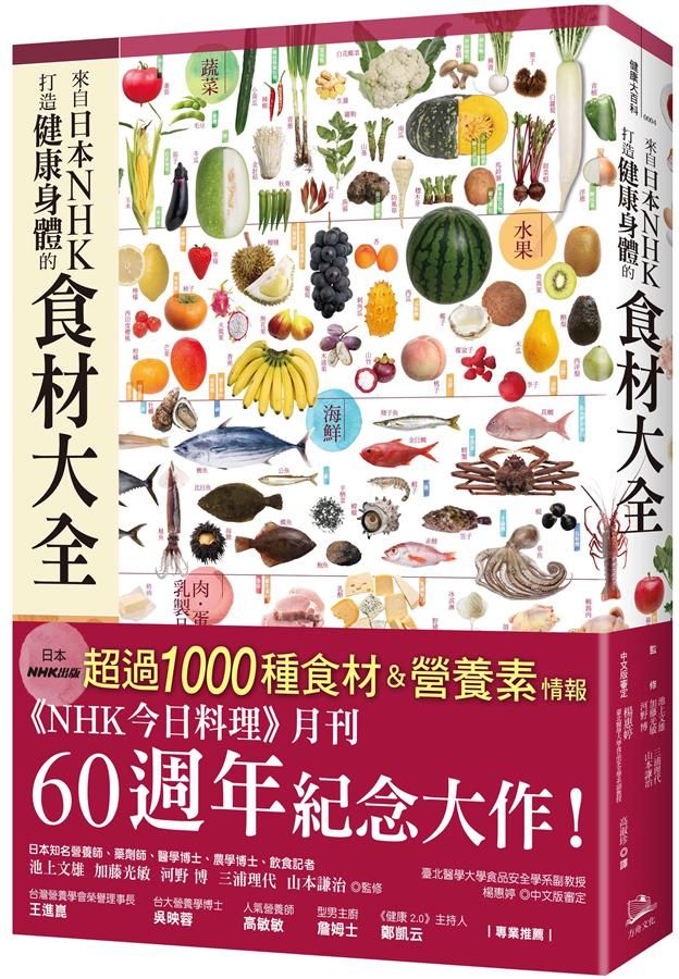 來自日本NHK 打造健康身體的食材大全