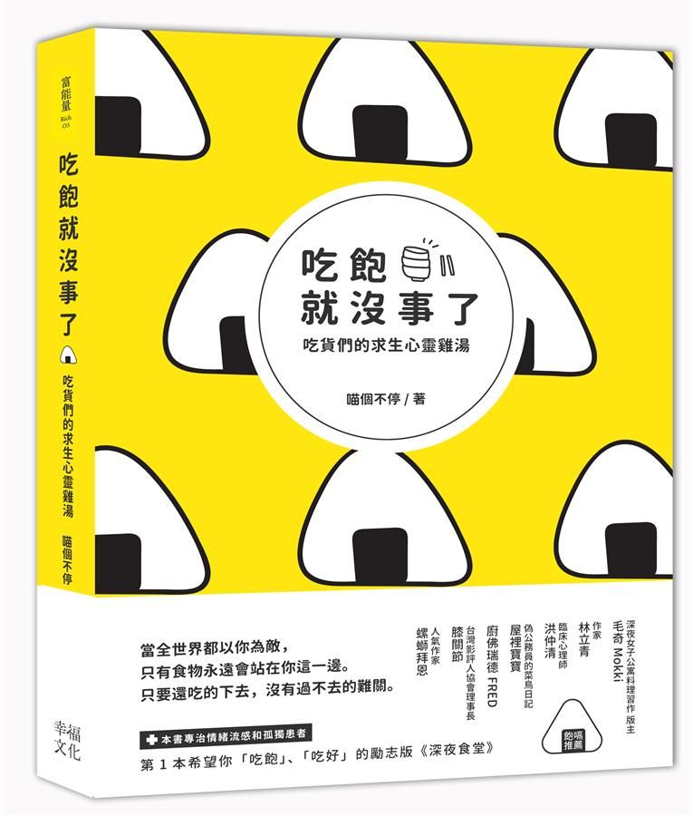 吃飽就沒事了: 吃貨們的求生心靈雞湯
