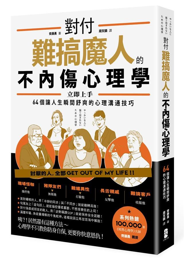 對付難搞魔人的不內傷心理學: 64個讓人生瞬間舒爽的心理溝通技巧