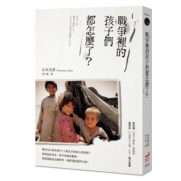 戰爭裡的孩子們都怎麼了?