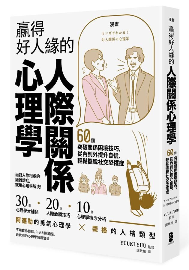 漫畫 贏得好人緣的人際關係心理學: 60個突破關係困境技巧, 從內到外提升自信, 輕鬆擺脫社交恐懼症