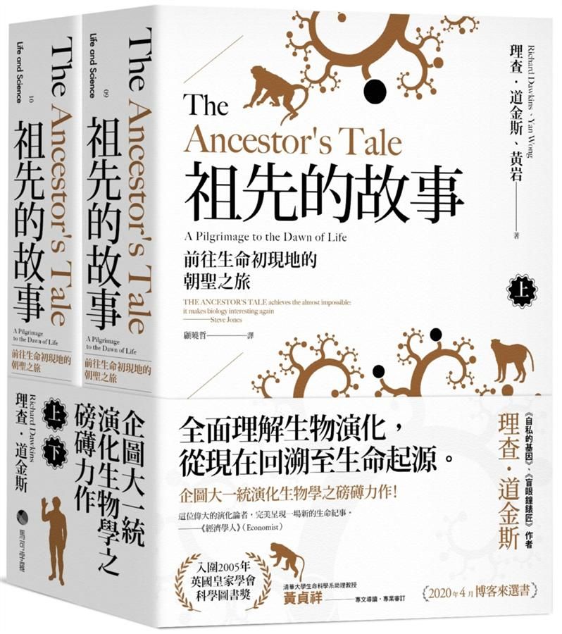 祖先的故事: 前往生命初現地的朝聖之旅 上下 (2冊合售)