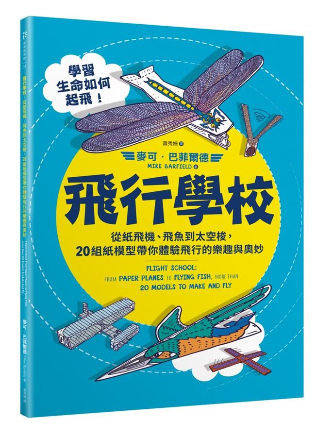 飛行學校: 從紙飛機、飛魚到太空梭, 20組紙模型帶你體驗飛行的樂趣與奧妙