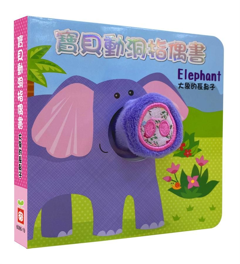 寶貝動洞指偶書: 大象的長鼻子