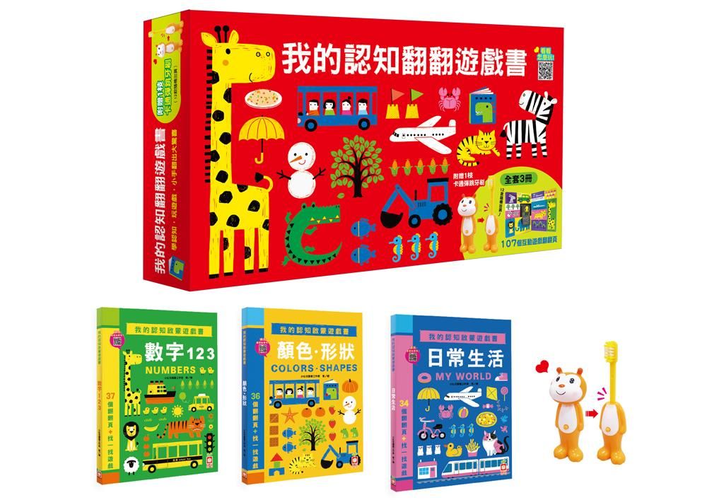 我的認知翻翻遊戲書 (附彈跳牙刷/3冊合售)