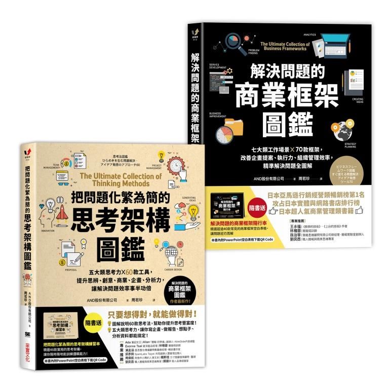 訓練邏輯思維、快速解決問題的職人必備套組: 解決問題的商業框架圖鑑+把問題化繁為簡的思考架構圖鑑 (2冊合售)