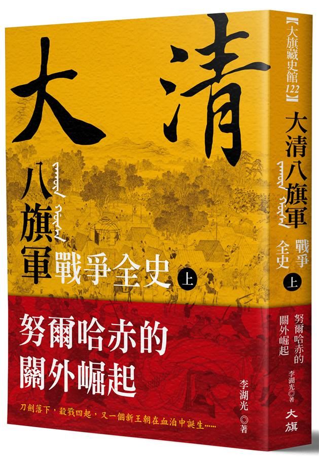 大清八旗軍戰爭全史 上: 努爾哈赤的關外崛起
