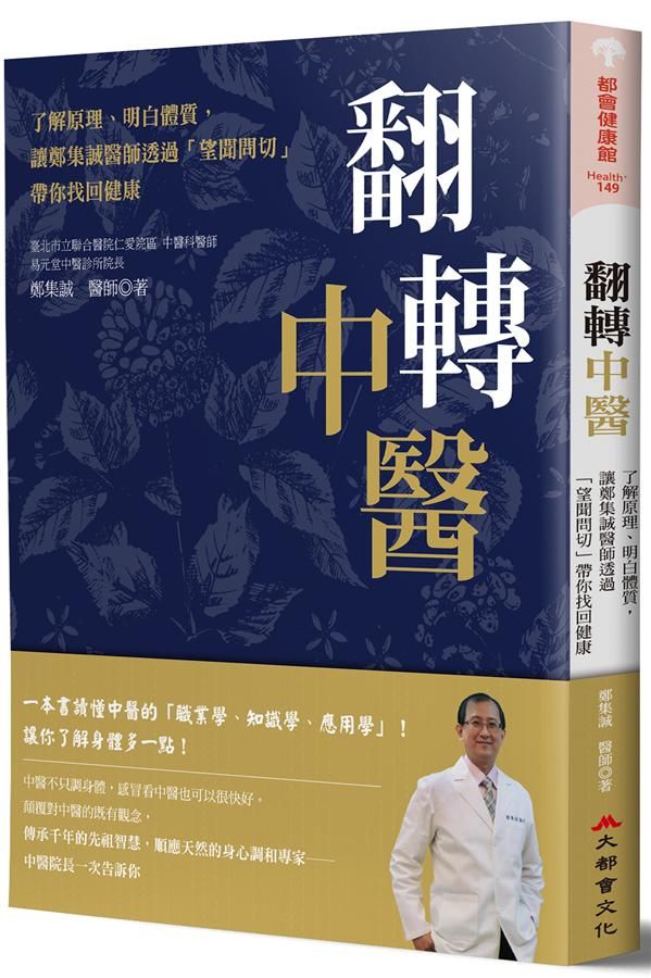 翻轉中醫: 了解原理、明白體質, 讓鄭集誠醫師透過望聞問切帶你找回健康