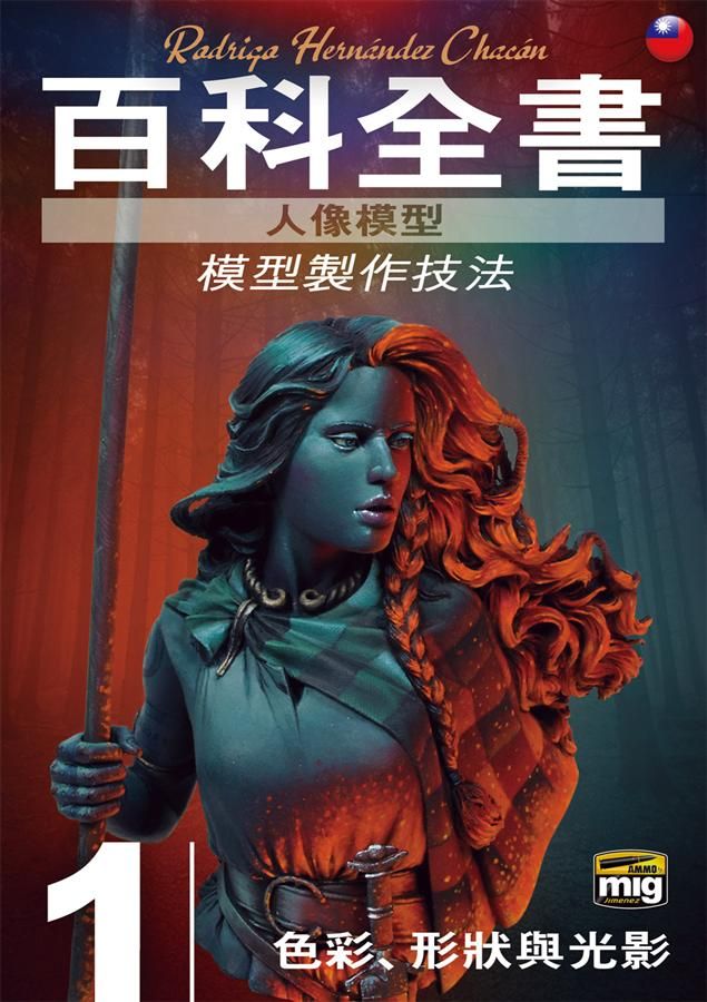 人像模型百科全書: 模型製作技法