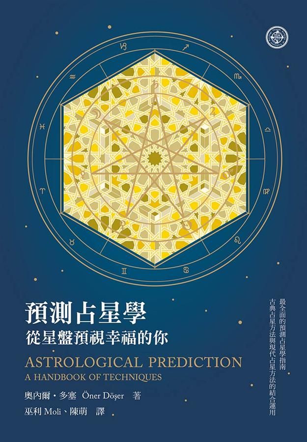 預測占星學: 從星盤預視幸福的你