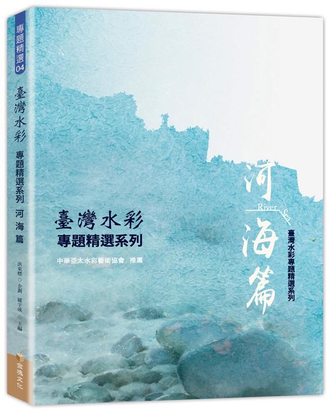 臺灣水彩專題精選系列: 河海篇