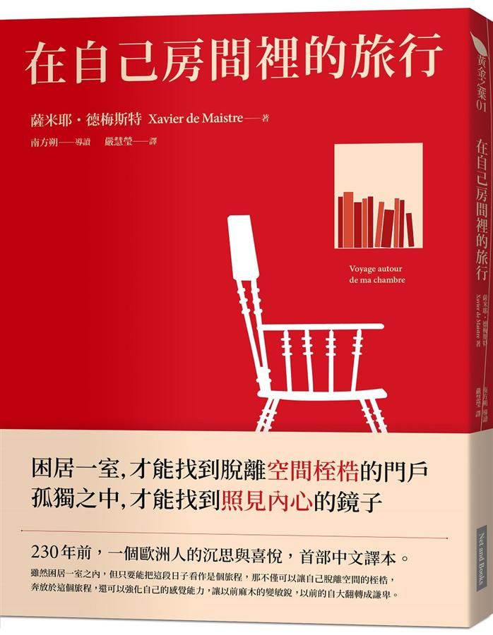 在自己房間裡的旅行 (2020年新版)